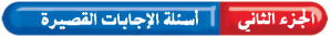 أسئلة الاجابات القصيرة